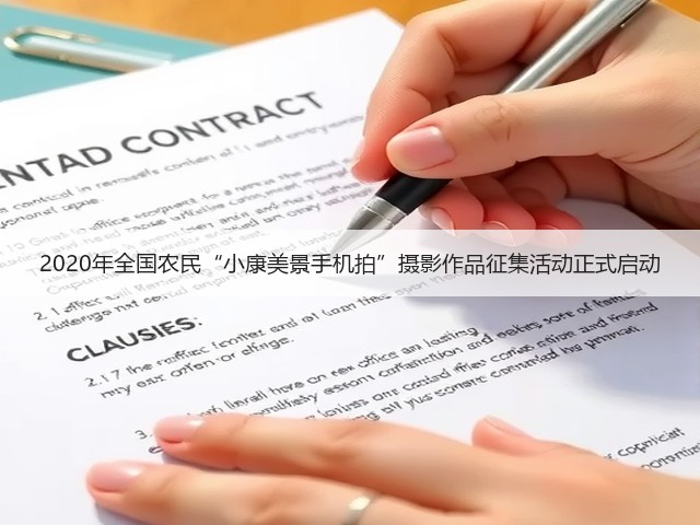 2020年全国农民“小康美景手机拍”摄影作品征集活动正式启动(图1) 2020年全国农民“小康美景手机拍”摄影作品征集活动正式启动(图1)