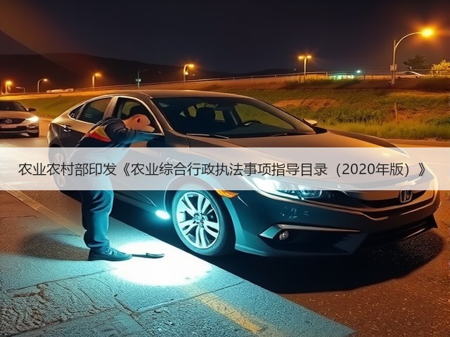 农业农村部印发《农业综合行政执法事项指导目录(2020年版)》(图2) 农业农村部印发《农业综合行政执法事项指导目录(2020年版)》(图2)