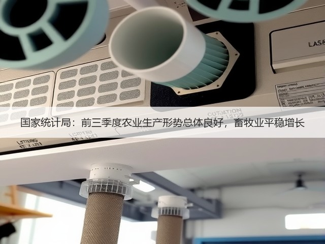 国家统计局:前三季度农业生产形势总体良好,畜牧业平稳增长(图2) 国家统计局:前三季度农业生产形势总体良好,畜牧业平稳增长(图2)