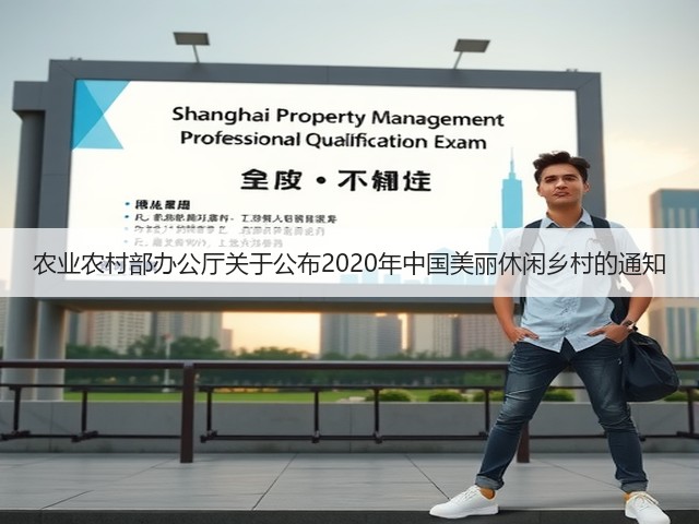 农业农村部办公厅关于公布2020年中国美丽休闲乡村的通知(图3) 农业农村部办公厅关于公布2020年中国美丽休闲乡村的通知(图3)