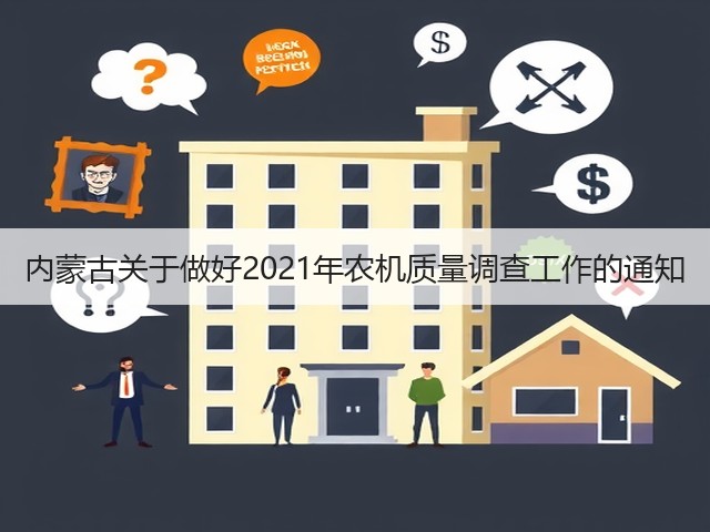 内蒙古关于做好2021年农机质量调查工作的通知(图1) 内蒙古关于做好2021年农机质量调查工作的通知(图1)