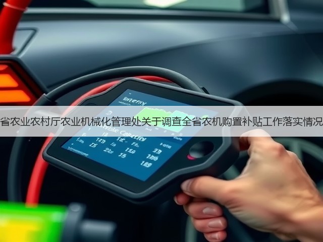 黑龙江省农业农村厅农业机械化管理处关于调查全省农机购置补贴工作落实情况的通知(图2) 黑龙江省农业农村厅农业机械化管理处关于调查全省农机购置补贴工作落实情况的通知(图2)