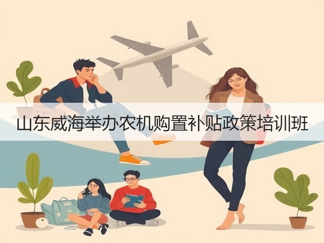山东威海举办农机购置补贴政策培训班(图1)