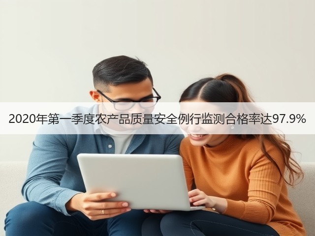 2020年第一季度农产品质量安全例行监测合格率达97.9%(图3) 2020年第一季度农产品质量安全例行监测合格率达97.9%(图3)