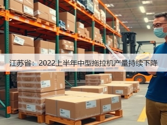 江苏省:2022上半年中型拖拉机产量持续下降(图1) 江苏省:2022上半年中型拖拉机产量持续下降(图1)