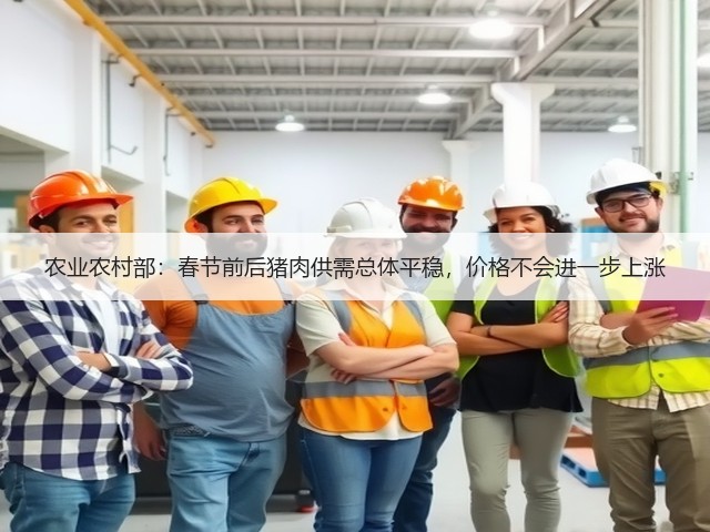 农业农村部:春节前后猪肉供需总体平稳,价格不会进一步上涨(图1) 农业农村部:春节前后猪肉供需总体平稳,价格不会进一步上涨(图1)