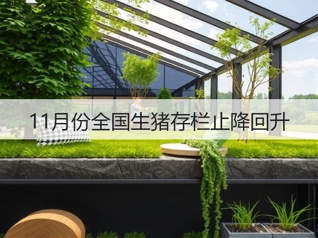 11月份全国生猪存栏止降回升(图2) 11月份全国生猪存栏止降回升(图2)