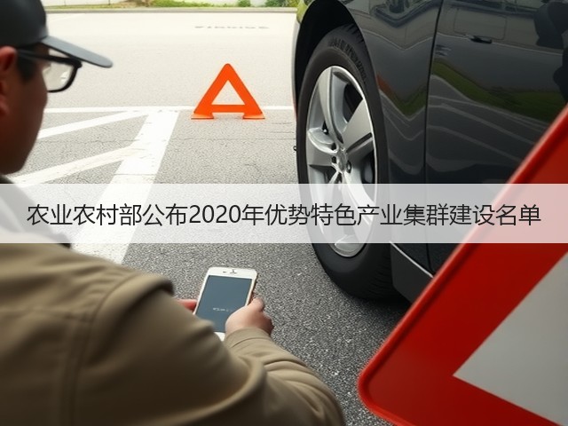 农业农村部公布2020年优势特色产业集群建设名单(图1) 农业农村部公布2020年优势特色产业集群建设名单(图1)