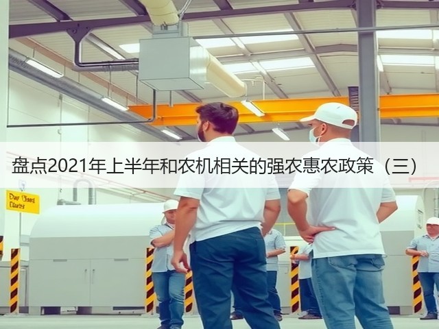盘点2021年上半年和农机相关的强农惠农政策(三)(图2) 盘点2021年上半年和农机相关的强农惠农政策(三)(图2)