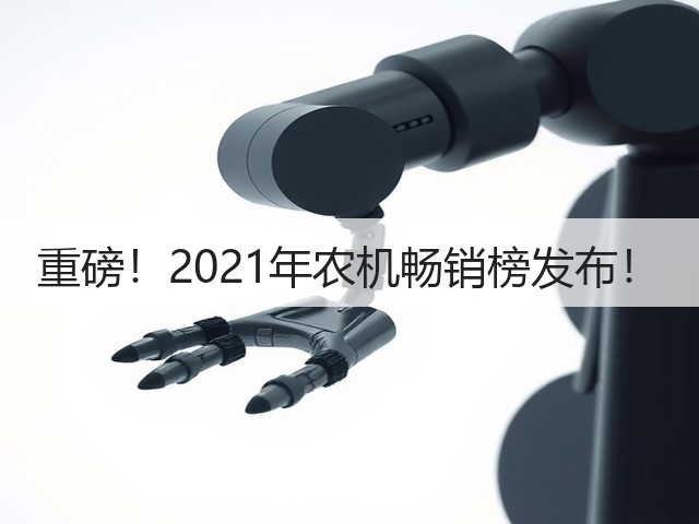 重磅!2021年农机畅销榜发布!(图1) 重磅!2021年农机畅销榜发布!(图1)