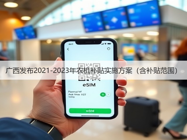 广西发布2021-2023年农机补贴实施方案(含补贴范围)(图3) 广西发布2021-2023年农机补贴实施方案(含补贴范围)(图3)