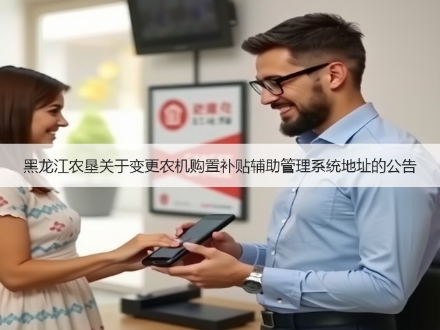 黑龙江农垦关于变更农机购置补贴辅助管理系统地址的公告(图2)