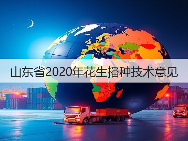 山东省2020年花生播种技术意见(图2) 山东省2020年花生播种技术意见(图2)