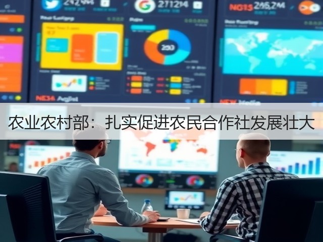 农业农村部:扎实促进农民合作社发展壮大(图1) 农业农村部:扎实促进农民合作社发展壮大(图1)