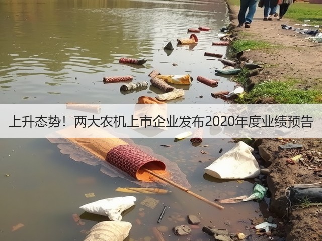 上升态势!两大农机上市企业发布2020年度业绩预告(图1) 上升态势!两大农机上市企业发布2020年度业绩预告(图1)