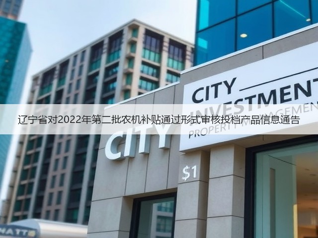 辽宁省对2022年第二批农机补贴通过形式审核投档产品信息通告(图3) 辽宁省对2022年第二批农机补贴通过形式审核投档产品信息通告(图3)