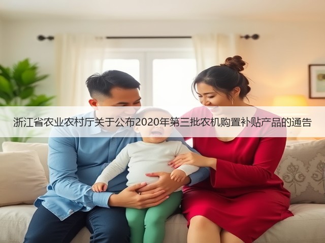 浙江省农业农村厅关于公布2020年第三批农机购置补贴产品的通告(图3) 浙江省农业农村厅关于公布2020年第三批农机购置补贴产品的通告(图3)