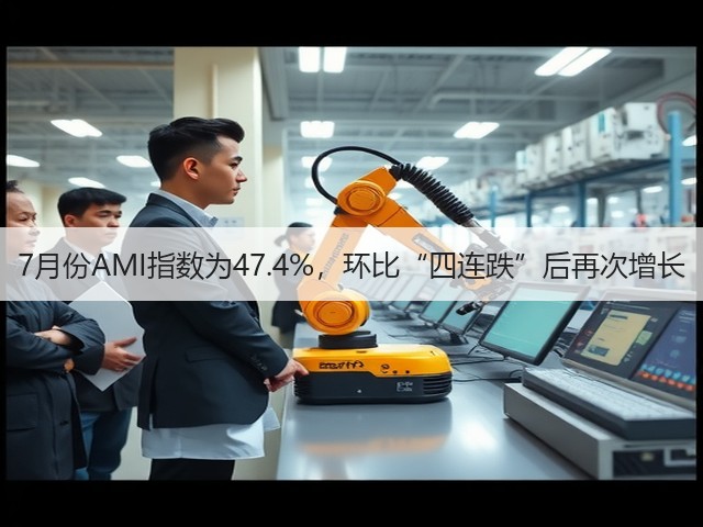 7月份AMI指数为47.4%，环比“四连跌”后再次增长(图3)