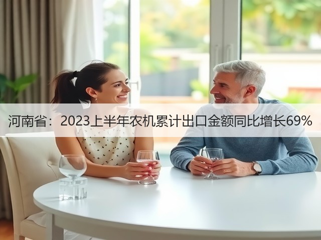 河南省：2023上半年农机累计出口金额同比增长69%(图2)