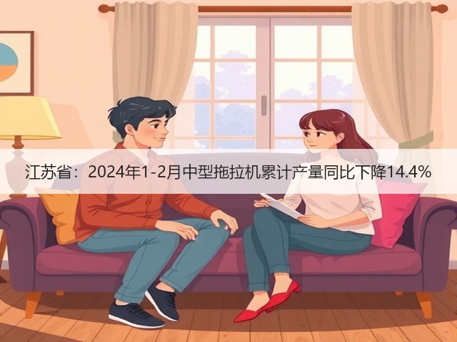 江苏省:2024年1-2月中型拖拉机累计产量同比下降14.4%(图2) 江苏省:2024年1-2月中型拖拉机累计产量同比下降14.4%(图2)