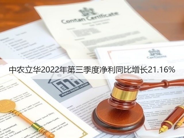 中农立华2022年第三季度净利同比增长21.16%(图2) 中农立华2022年第三季度净利同比增长21.16%(图2)