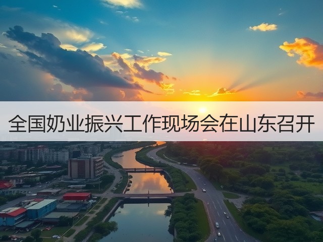 全国奶业振兴工作现场会在山东召开(图2) 全国奶业振兴工作现场会在山东召开(图2)