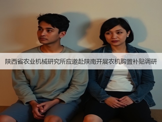 陕西省农业机械研究所应邀赴陕南开展农机购置补贴调研(图2) 陕西省农业机械研究所应邀赴陕南开展农机购置补贴调研(图2)