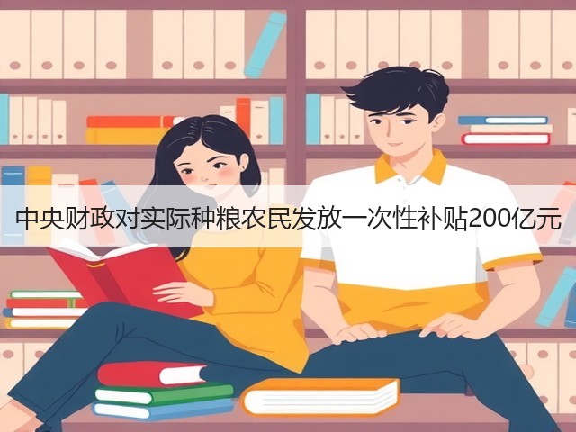 中央财政对实际种粮农民发放一次性补贴200亿元(图1) 中央财政对实际种粮农民发放一次性补贴200亿元(图1)