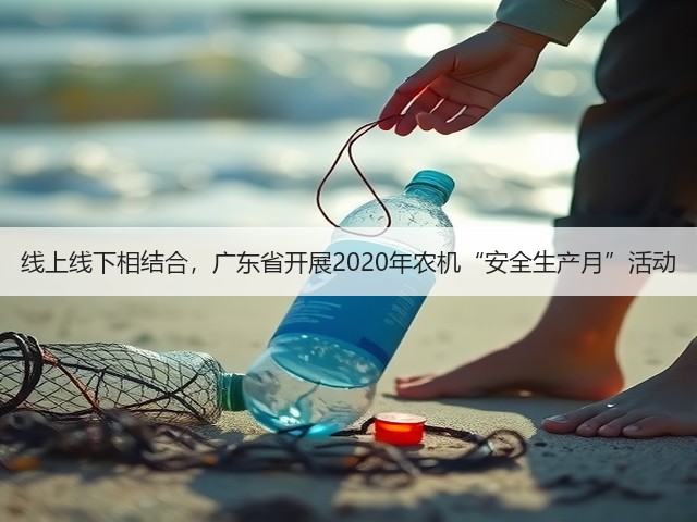 线上线下相结合,广东省开展2020年农机“安全生产月”活动(图2) 线上线下相结合,广东省开展2020年农机“安全生产月”活动(图2)