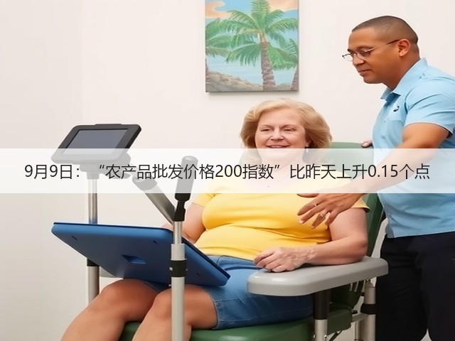 9月9日:“农产品批发价格200指数”比昨天上升0.15个点(图3) 9月9日:“农产品批发价格200指数”比昨天上升0.15个点(图3)