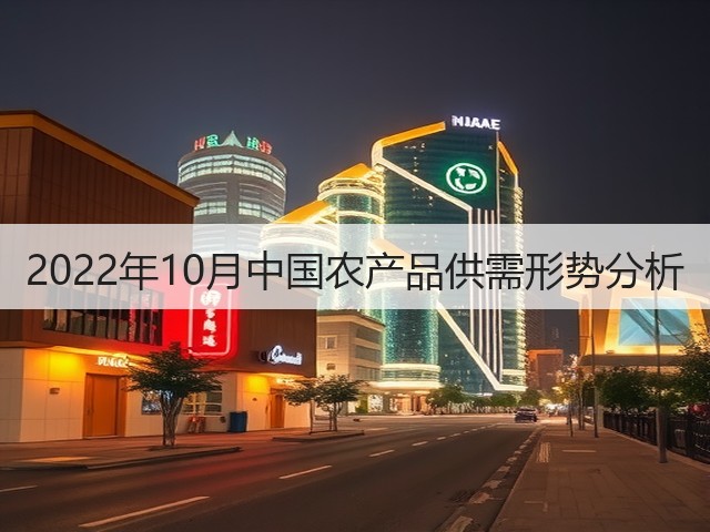 2022年10月中国农产品供需形势分析(图2) 2022年10月中国农产品供需形势分析(图2)