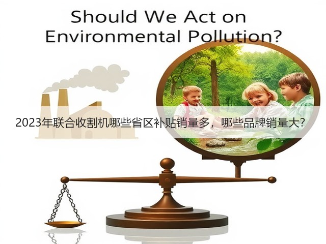 2023年联合收割机哪些省区补贴销量多,哪些品牌销量大?(图1) 2023年联合收割机哪些省区补贴销量多,哪些品牌销量大?(图1)