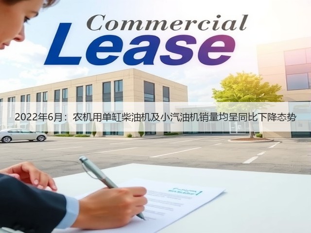 2022年6月:农机用单缸柴油机及小汽油机销量均呈同比下降态势(图2) 2022年6月:农机用单缸柴油机及小汽油机销量均呈同比下降态势(图2)