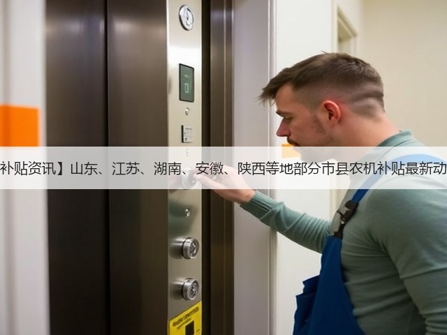 【补贴资讯】山东、江苏、湖南、安徽、陕西等地部分市县农机补贴最新动态(图1) 【补贴资讯】山东、江苏、湖南、安徽、陕西等地部分市县农机补贴最新动态(图1)
