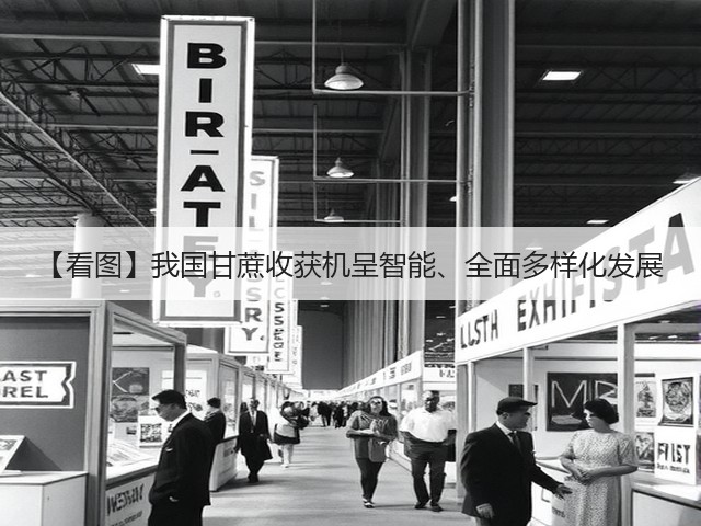 【看图】我国甘蔗收获机呈智能、全面多样化发展(图1) 【看图】我国甘蔗收获机呈智能、全面多样化发展(图1)