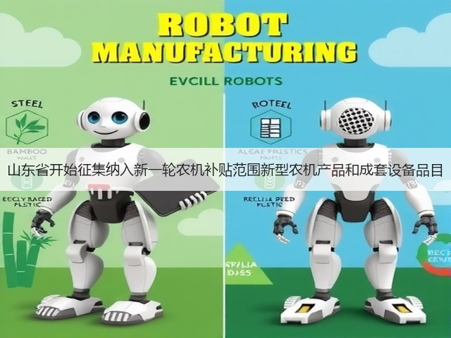 山东省开始征集纳入新一轮农机补贴范围新型农机产品和成套设备品目(图3) 山东省开始征集纳入新一轮农机补贴范围新型农机产品和成套设备品目(图3)