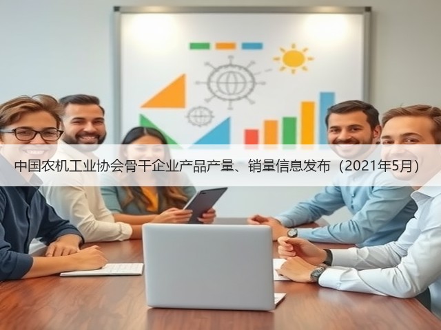 中国农机工业协会骨干企业产品产量、销量信息发布（2021年5月）(图2)