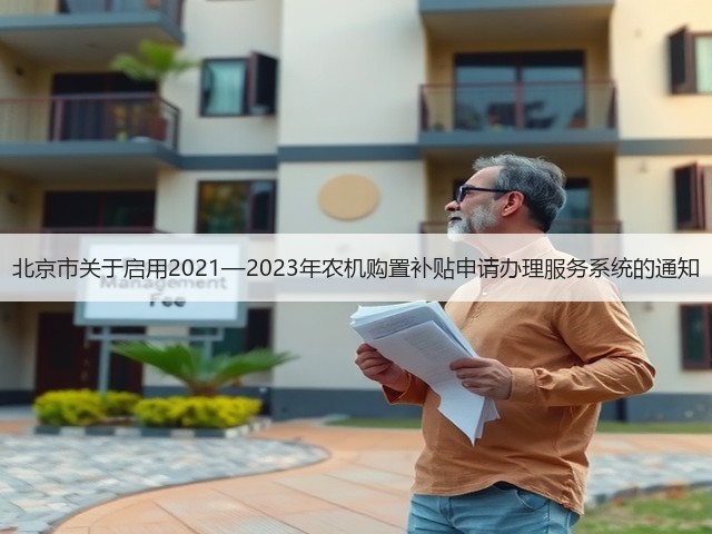 北京市关于启用2021—2023年农机购置补贴申请办理服务系统的通知(图2) 北京市关于启用2021—2023年农机购置补贴申请办理服务系统的通知(图2)