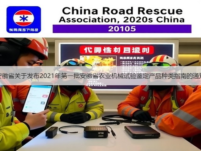 安徽省关于发布2021年第一批安徽省农业机械试验鉴定产品种类指南的通知(图2) 安徽省关于发布2021年第一批安徽省农业机械试验鉴定产品种类指南的通知(图2)