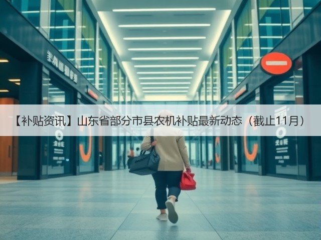 【补贴资讯】山东省部分市县农机补贴最新动态(截止11月)(图3) 【补贴资讯】山东省部分市县农机补贴最新动态(截止11月)(图3)