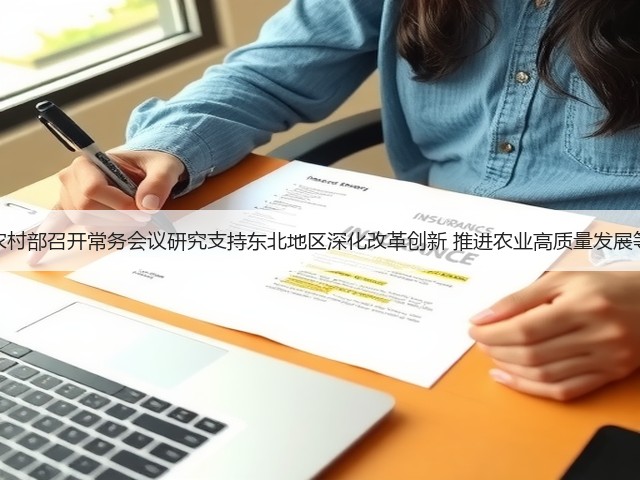 农业农村部召开常务会议研究支持东北地区深化改革创新 推进农业高质量发展等工作(图1) 农业农村部召开常务会议研究支持东北地区深化改革创新 推进农业高质量发展等工作(图1)