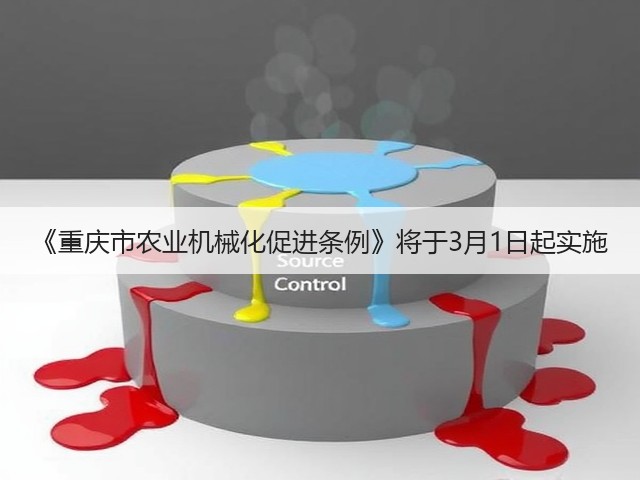 《重庆市农业机械化促进条例》将于3月1日起实施(图2) 《重庆市农业机械化促进条例》将于3月1日起实施(图2)