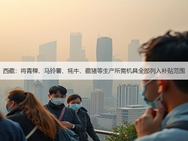西藏:将青稞、马铃薯、牦牛、藏猪等生产所需机具全部列入补贴范围(图1) 西藏:将青稞、马铃薯、牦牛、藏猪等生产所需机具全部列入补贴范围(图1)