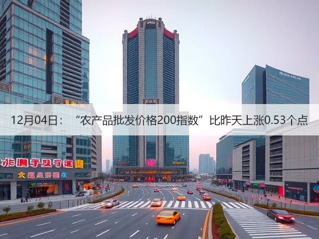 12月04日:“农产品批发价格200指数”比昨天上涨0.53个点(图3) 12月04日:“农产品批发价格200指数”比昨天上涨0.53个点(图3)