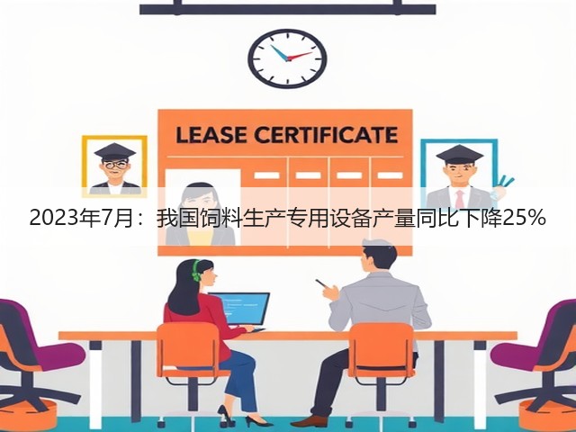2023年7月：我国饲料生产专用设备产量同比下降25%(图3)