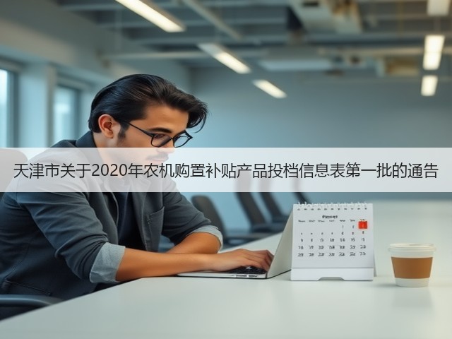 天津市关于2020年农机购置补贴产品投档信息表第一批的通告(图1) 天津市关于2020年农机购置补贴产品投档信息表第一批的通告(图1)