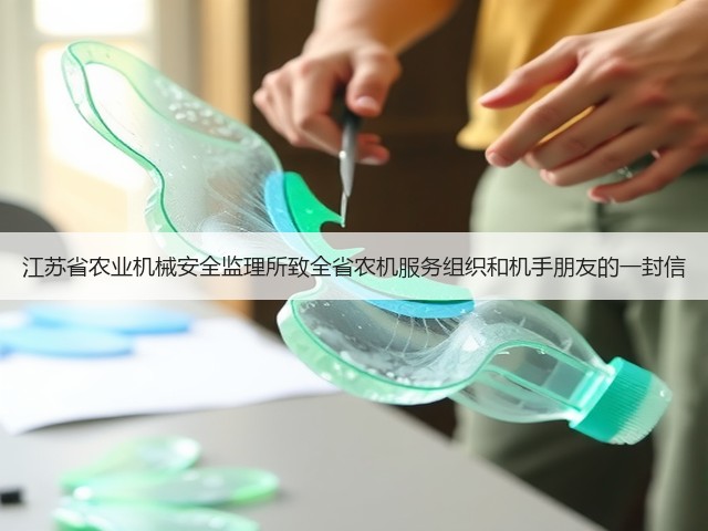 江苏省农业机械安全监理所致全省农机服务组织和机手朋友的一封信(图2)
