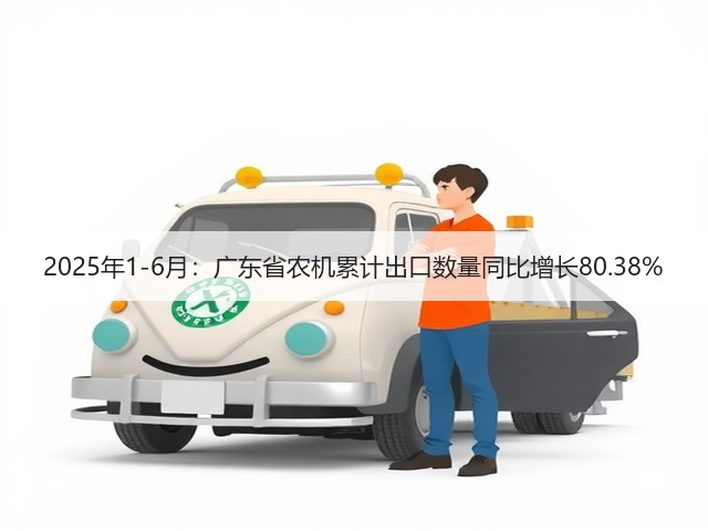 2025年1-6月：广东省农机累计出口数量同比增长80.38%(图1)