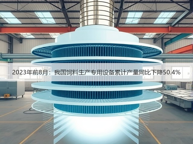 2023年前8月:我国饲料生产专用设备累计产量同比下降50.4%(图3) 2023年前8月:我国饲料生产专用设备累计产量同比下降50.4%(图3)