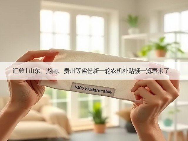 汇总│山东、湖南、贵州等省份新一轮农机补贴额一览表来了！(图1)